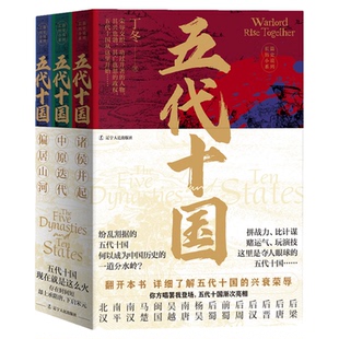 五代十国3册诸侯并起中原迭代偏居山河在乱世中读懂古代中国从分合中汲取历史教训长篇历史小说系列官方正版历史书籍