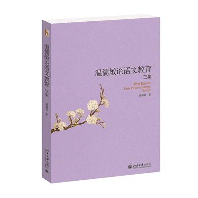 温儒敏论语文教育三集