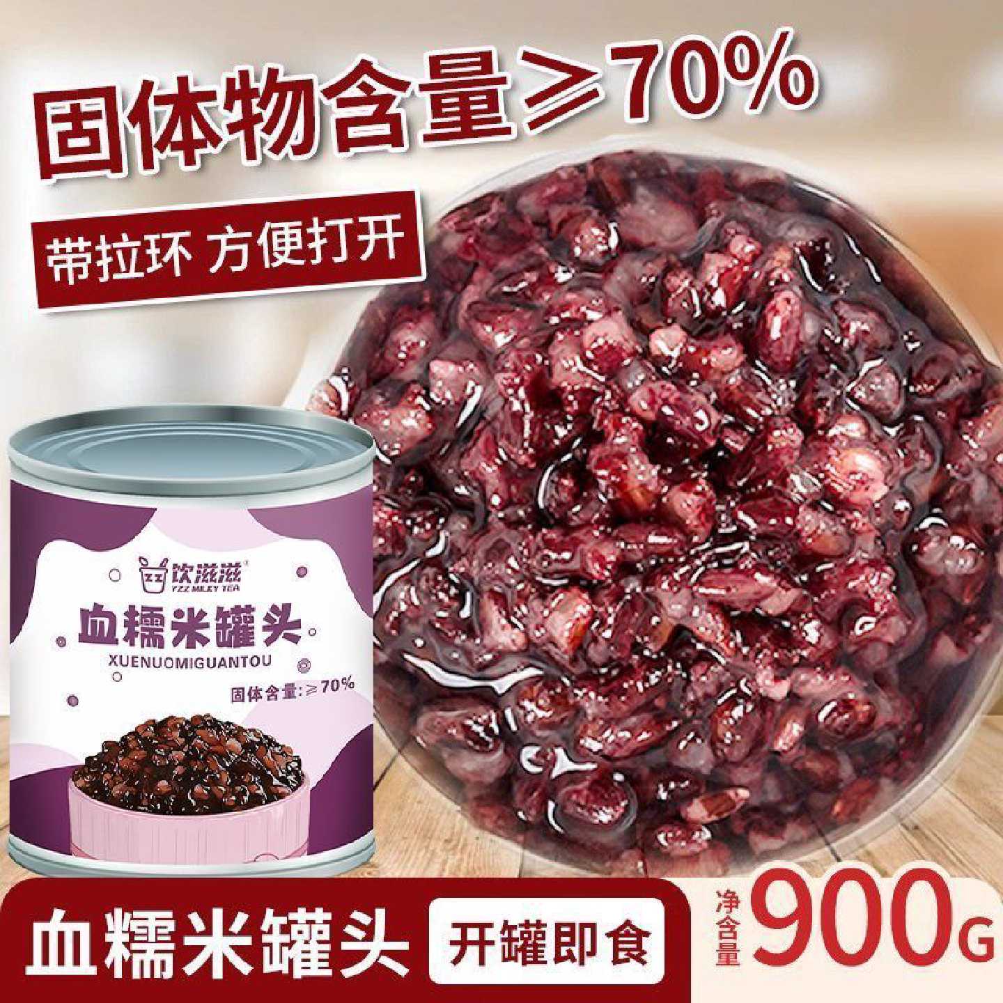 饮滋滋血糯米900g网红即食紫米面包原料黑紫米罐头甜品奶茶店专用