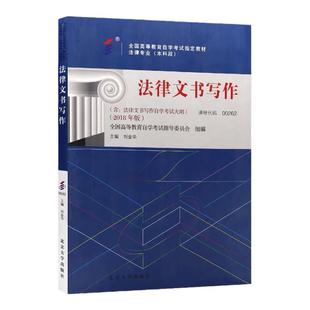 成人自考00262法律文书写作自考教材附考试大纲刘金华2018版北京大学出版社9787301293126自学考试试卷自考真题一考通题库2026