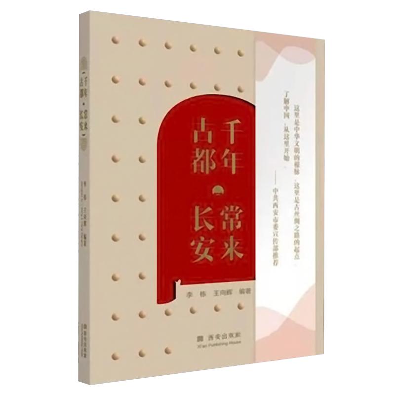 千年古都·常来长安 西安出版社