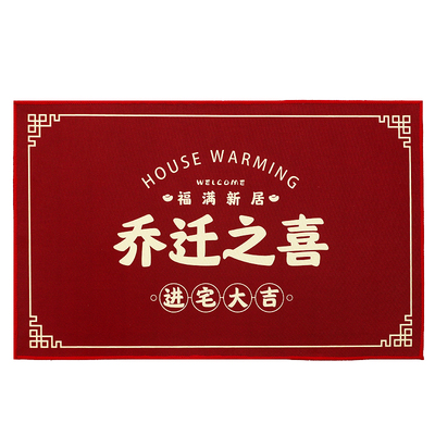 乔迁之喜脚垫入户门地垫防滑垫子