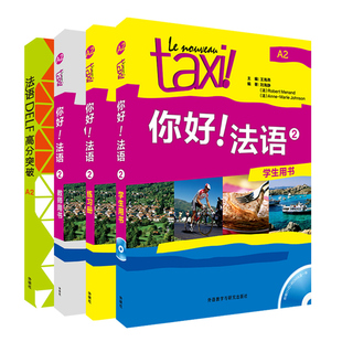 你好法语1234学生用书 教师用书 练习册 第二版新版 附扫码音视频 听力文本 语法概要 词汇表 DELF高分突破A1A2 赠送DELF德福模拟