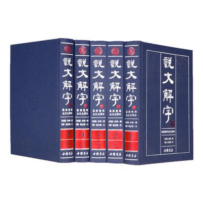 【许慎著】说文解字原版说文解字注段玉裁注国学图解今释译文白对照繁体注音图文版详解古文字典古代汉语常用字字典正版书