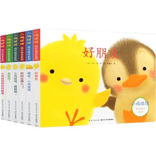 小鸡球球成长绘本全0-6岁儿童翻翻启蒙洞洞玩具书宝宝幼儿园