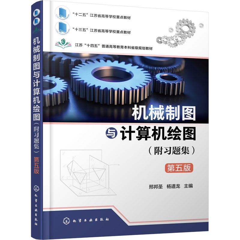 机械制图与计算机绘图 附习题集 第五版 邢邦圣 正投影法 三视图投影 基本体截交线轴测图组合体 机件表达方法 机械类专业本科教材