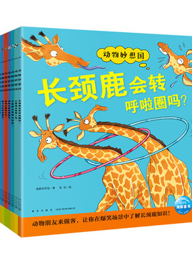 动物妙想国儿童想象力科普绘本