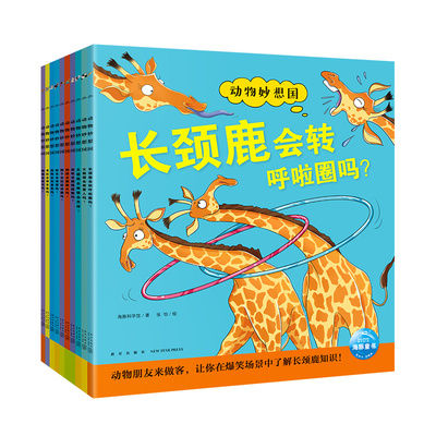 动物妙想国儿童想象力科普绘本
