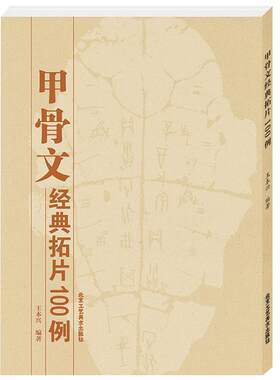 甲骨文经典拓片100例甲骨文