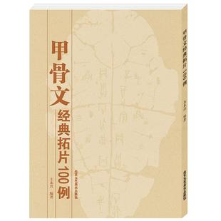 现货正版 甲骨文经典拓片100例 甲骨文正版工具书籍王本兴 甲骨文书法字典北京工艺美术出版社甲骨文字帖艺术书法篆刻中华传统艺术