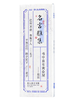 名言雅集书签古代孔子老子名人警句必背知名知识点卡片中国风励志文字卡通人物古典小学生用奖品纸质古风礼物