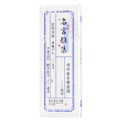 名言雅集书签古代孔子老子名人警句必背知名知识点卡片中国风励志文字卡通人物古典小学生用奖品纸质古风礼物