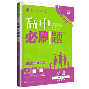 正版2026高中必刷题英语必修三第三册译林版江苏高一英语必修3同步一遍过课时作业本课堂练习题练习册辅导书教辅资料基础知识手册