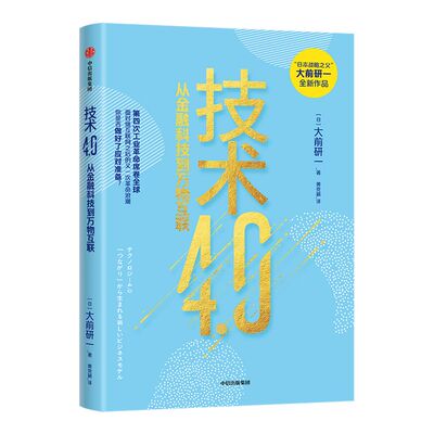 技术4.0大前研一中信出版正版