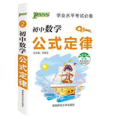 pass初中基础知识Qbook口袋书