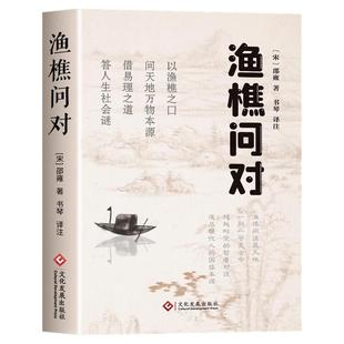 渔樵问对正版书籍译注版简体白话文邵雍经典之作著作原文注释译文原著无删减渔樵对问中华书局借易理之道答人生谜题中国哲学书籍