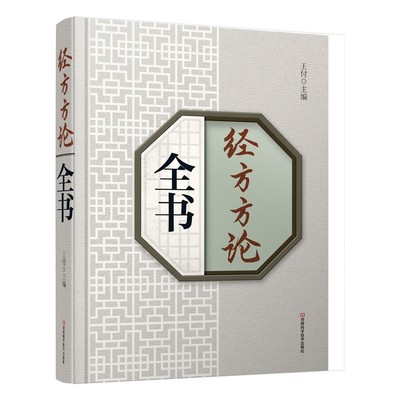 【书】 经方方论全书 医学中医图书 王付主编 王付经方基本功常见病用量方剂 解读方药方证辨病 历代经方 名家论述