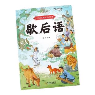 歇后语大全谚语大全2册小学生彩图注音版一二年级必读的课外书歇后语谚语故事书三四五年级阅读老师课外书推荐适合小学生看的书籍
