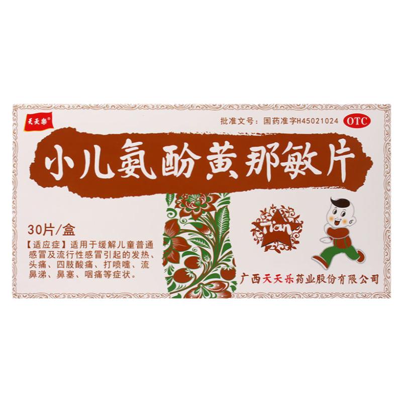 【天天乐】小儿氨酚黄那敏片30片/盒