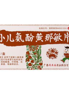 【天天乐】小儿氨酚黄那敏片30片/盒