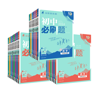 2026春初中必刷题七八九年级上册下册语文数学英语物理化学生物地理历史道法全套人教版北师华师外研版教材同步配套练习册书理想树