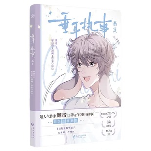 垂耳执事实体书画集印签全套垂耳执事漫画全套正版小说麟潜原作同名画集人鱼陷落同世界观姐妹篇abo设定陆上锦言逸热门小说双男主
