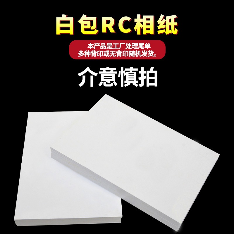 丽皇RC绒面婚庆相片纸防水照片相纸75高寸喷墨4R纸寸A3寸光A46