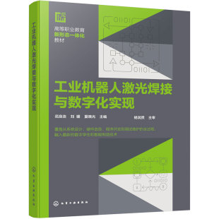 工业机器人激光焊接与数字化实现 花良浩  工业机器人 机电一体化 智能制造 系统设计 器件选型 工艺调试 虚实联动 高职 中职教材