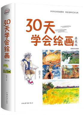 30天学会绘画 精装彩图 新手学画画绘画教程 教你学绘画素描速写构图建筑风景铅笔油画水粉颜料 绘画基础入门教材 绘画技法速成书