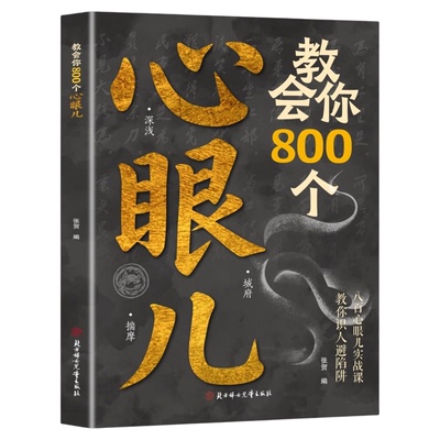 【抖音同款】教会你800个心眼儿 教你800个心眼子 官方正版书籍 教你识人避陷阱 剖析人性 人际智慧锦囊社交书 现货速发