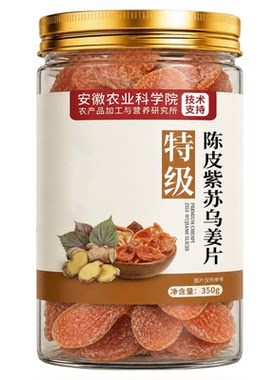农科院！陈皮紫苏乌姜片