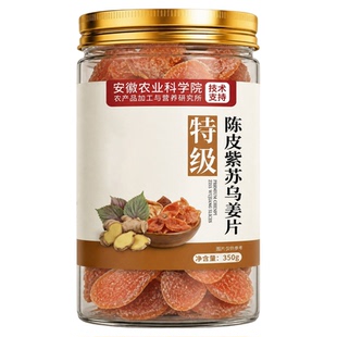 正宗陈皮紫苏乌姜片无添加纯手工官方旗舰店正品即食干零食泡茶水