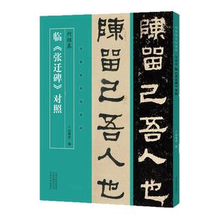 名家临名帖系列 何绍基临张迁碑对照隶书临摹字帖 毛笔书法初学者基础入门教材技法 张迁碑隶书墨迹原碑拓片字帖临摹范本艺术书