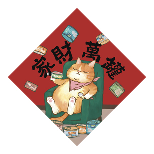 可爱猫咪萌宠家财万罐原创插画福字贴装饰画斗方