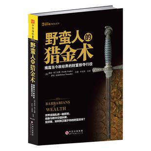 中资海派  野蛮人的猎金术 正版包邮 野蛮人的猎金术(美)桑迪？弗兰克斯//萨拉？农纳利9787510067310世界图书出版公司 书籍