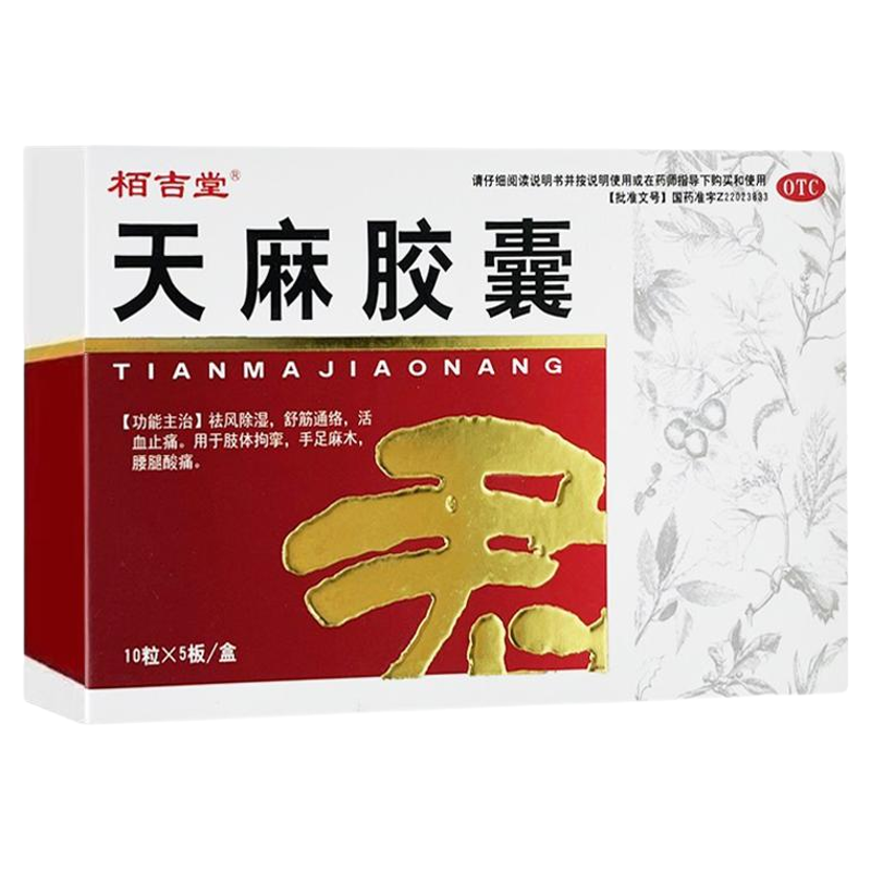 【栢吉堂】天麻胶囊0.25g*50粒/盒天麻胶囊手脚麻木专用药官方旗舰店