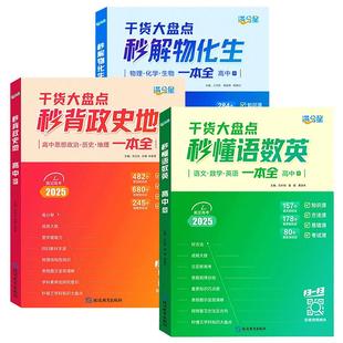 满分星秒懂语数英+秒背政史地+秒解物化生高中2025高考语数外知识点汇总干货知识大盘点人教一本全高一语文背诵手册数学英语一本通
