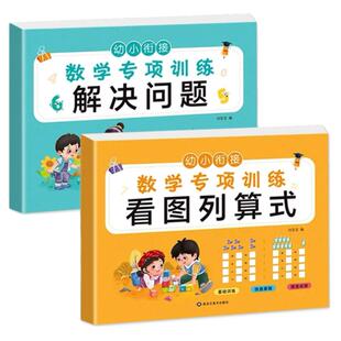 看图列算式解决问题幼小衔接数学思维专项训练一日一练幼儿园小班中班大班加减法练习册幼升小数学练习题计算入学早准备每日一练