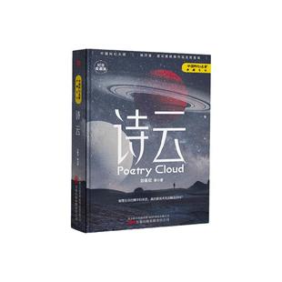 诗云 刘慈欣著 流浪地球 三体作者世界科幻大奖雨果奖得主刘慈欣重磅作品 中国科幻小说标杆 科幻小说书籍 博库网