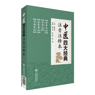 黄帝内经全集正版原著白话文素问灵枢繁体图解注释本伤寒论金匮要略温病中医古体字文言文竖版拼音注音入门皇帝四季养生完整无删减