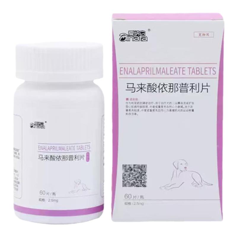 马来酸依那普利片狗狗心脏肥大肺心病心源性肺水肿心衰心脏病药猫