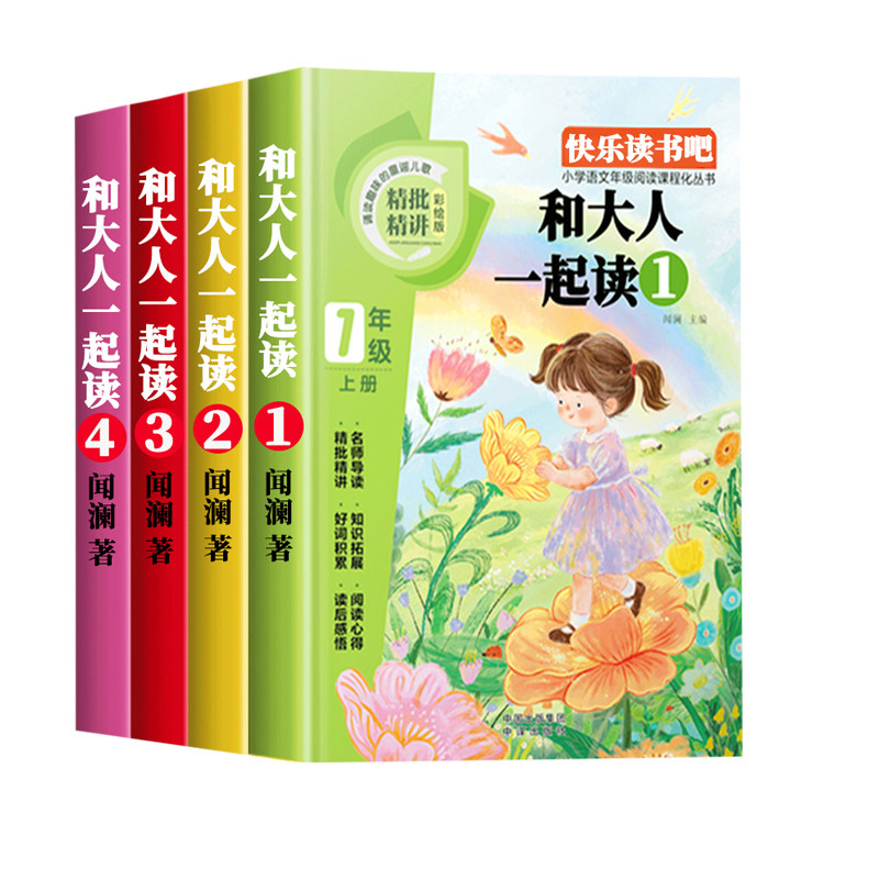 【当当网】和大人一起读全4册