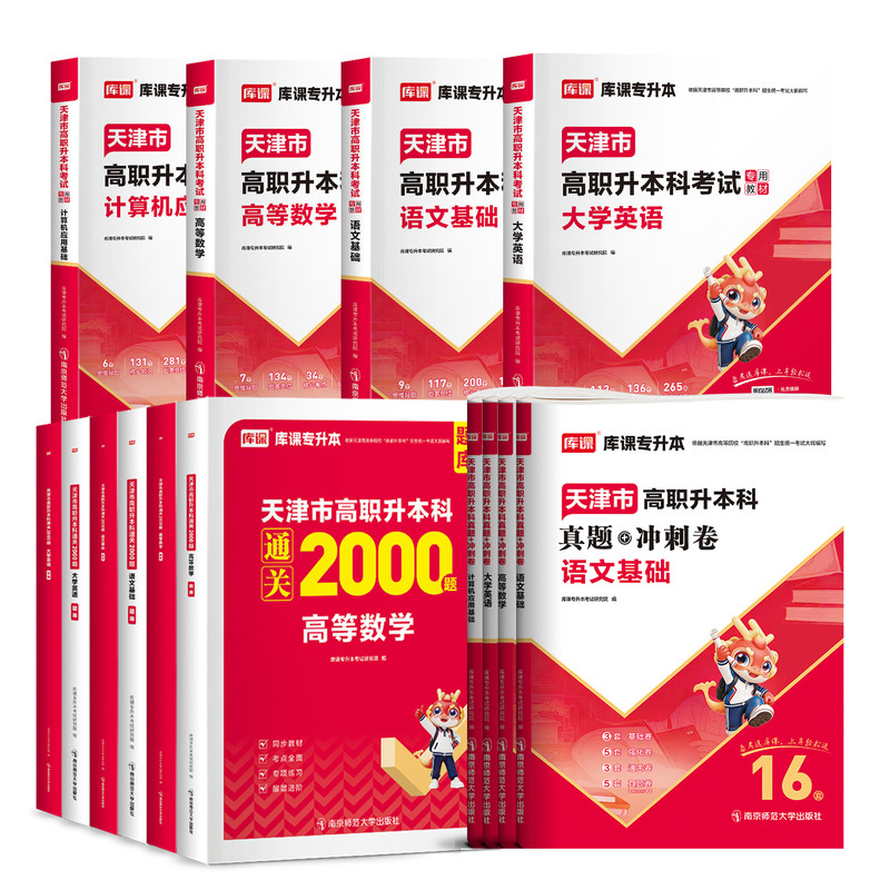 库课2027天津高职升本科考试英语高等数学计算机应用基础大学语文教材天津市专升本复习资料真题冲刺模拟试卷必刷2000题库英语词汇
