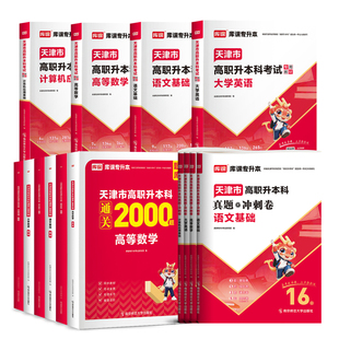库课2027天津高职升本科考试英语高等数学计算机应用基础大学语文教材天津市专升本复习资料真题冲刺模拟试卷必刷2000题库英语词汇
