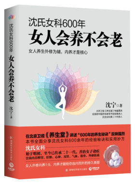 沈氏女科600年 女人会养不会老【2022新版】沈宁 补气养血脾胃排毒素养颜书籍 妇科常见病防治 女性女人养生保健书籍 新华正版书籍
