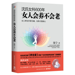 沈氏女科600年 女人会养不会老【2022新版】沈宁 补气养血脾胃排毒素养颜书籍 妇科常见病防治 女性女人养生保健书籍 新华正版书籍