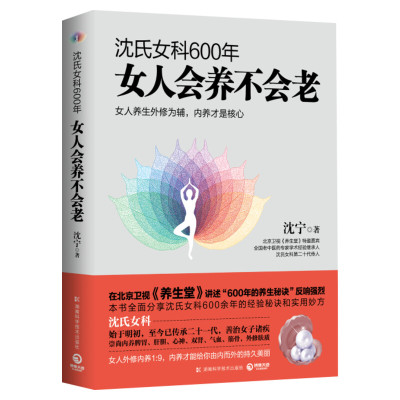 沈氏女科600年 女人会养不会老【2022新版】沈宁 补气养血脾胃排毒素养颜书籍 妇科常见病防治 女性女人养生保健书籍 新华正版书籍
