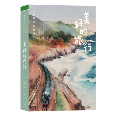 大作家写给孩子们美好的旅行