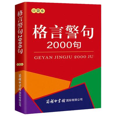 口袋书小本便携格言警句2000条中小学生名人名言谚语歇后语大全古今中外名人金句好词好句好段作文写作辅导词典随身携带袖珍版实用