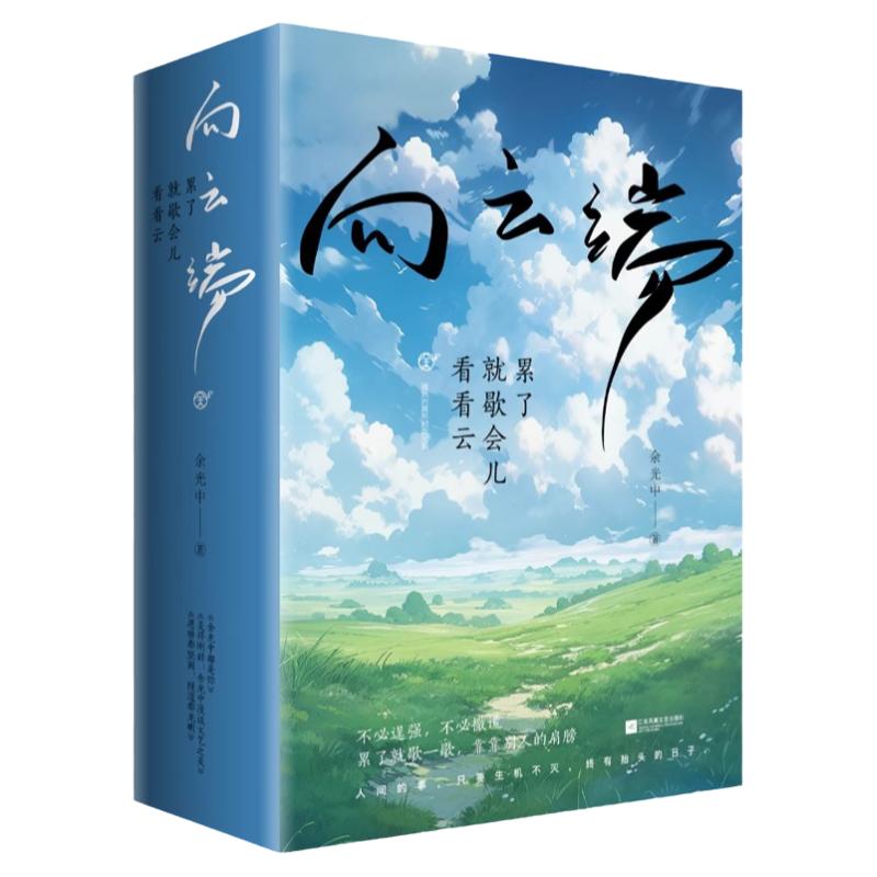 向云端全3册累了就歇会儿